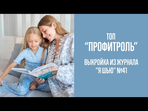 Видео: Топ "ПРОФИТРОЛЬ". Журнал "Я шью" №41