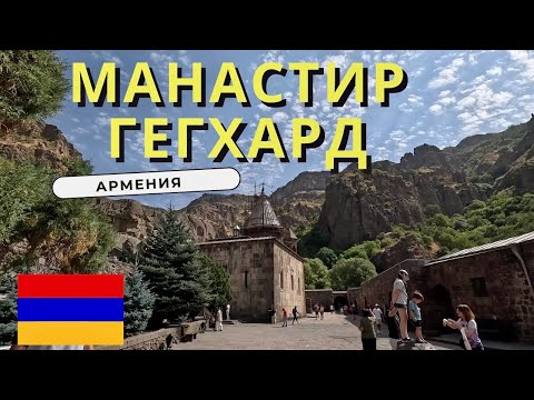 Видео:  Манастир Гегхард – съкровище от световното наследство