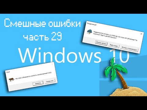 Видео: ВЫЖИВАНИЕ НА НЕОБИТАЕМОМ ОСТРОВЕ | Смешные ошибки часть 29 сезон 1 (перезалив)