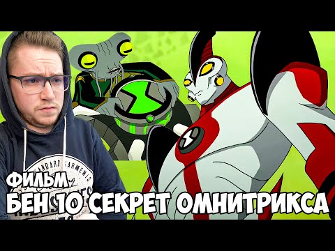 Видео: СУПЕРБОЛЬШОЙ!!! БЕН 10 СЕКРЕТ ОМНИТРИКСА / РЕАКЦИЯ НА МУЛЬТФИЛЬМ