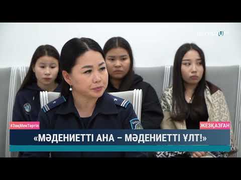 Видео: «МӘДЕНИЕТТІ АНА – МӘДЕНИЕТТІ ҰЛТ!»