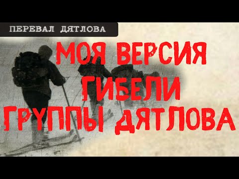 Видео: Перевал Дятлова. Моя версия гибели группы. Тайна перевала Дятлова раскрыта. Dyatlov Pass.