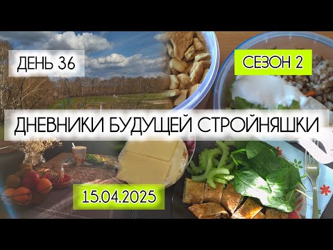 Видео: Дневники похудения 2.0| День 36| Что я ем, чтобы постройнеть| -10 кг💃|