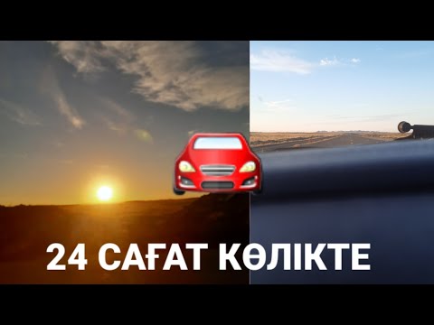 Видео: 24 САҒАТ КӨЛІКТЕ🚗 #24 сағат көлікте #24 часа #darazere