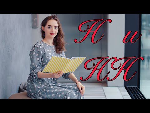 Видео: Н и НН в прилагательных, причастиях, наречиях и существительных [IrishU]