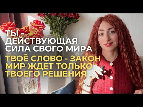 Видео: Твоя жизнь пластична, Твое слово - закон. Просто бери то, что итак твое - МИР ЗАВИСИТ ОТ ТЕБЯ