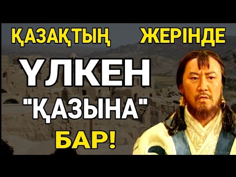 Видео: СҮЙІНШІ! Қазақ жеріне "ҮЛКЕН"  байлықты жасырып кетті! ОРЫСТАР ТАБА АЛМАЙ ЖАТЫР! ТЕЗ КӨРІҢІЗДЕР!!!