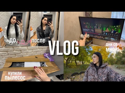 Видео: VLOG | нарастила ресницы😍, новый пылесос, дни со мной🙋🏻‍♀️, теперь влоги дольше, красимся вместе