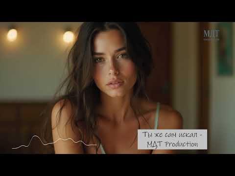 Видео: Ты же сам искал