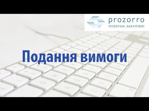 Видео: Подання вимог: комунікації між учасниками та замовниками системи ProZorro