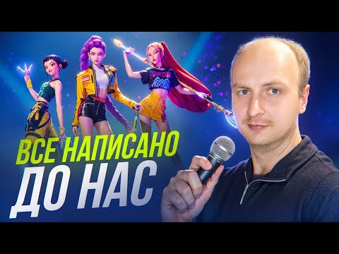 Видео: Боишься, что Все написано до нас? Посмотри на Кей-поп охотниц на демонов!