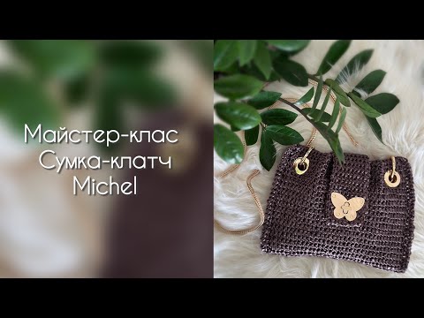 Видео: Безкоштовний детальний урок по вʼязанню гачком сумочки (клатча) Michel для початківців