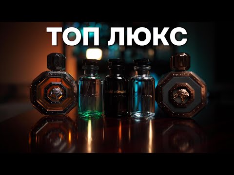 Видео: МОЙ ЛЮБИМЫЙ ЛЮКС ПАРФЮМ СЕЙЧАС