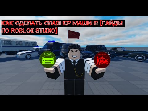 Видео: Как сделать Спавнер машин в Roblox Studio? [Гайды по Roblox Studio]