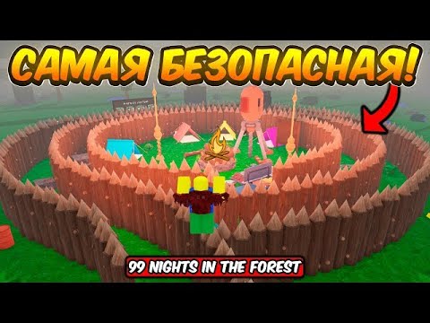 Видео: Топ база в 99 ночей