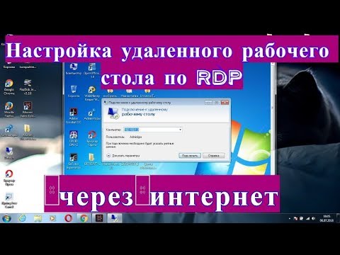 Видео: Как настроить удаленный рабочий стол по RDP через интернет