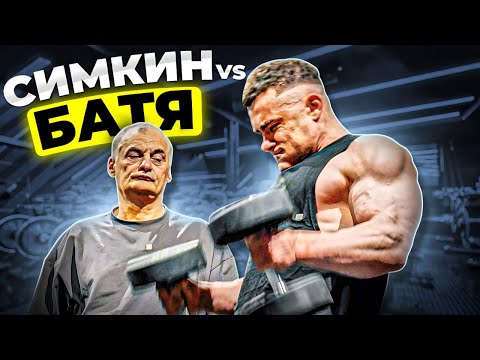 Видео: КТО ВОСПИТАЛ ЧЕМПИОНА? СИМКИН ТРЕНИРУЕТСЯ С ОТЦОМ