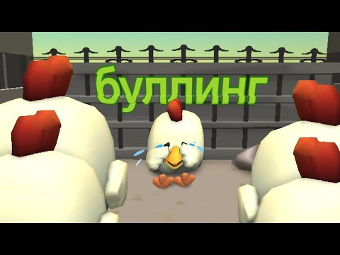 Видео: Кибер буллинг в комьюнити чикен ган - что это?