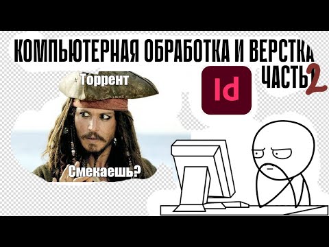 Видео: Компьютерная обработка и верстка ПромДиз-23