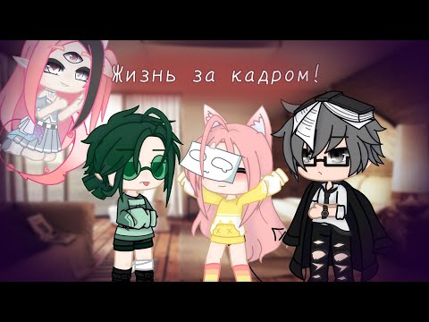 Видео: Жизнь за кадром •|13 карт|• яой (гарем)