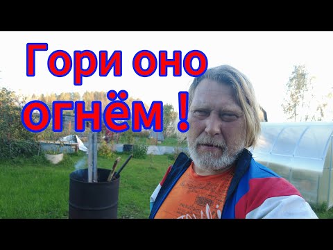 Видео: Уборка после сноса! Жгу кусты и ветки!