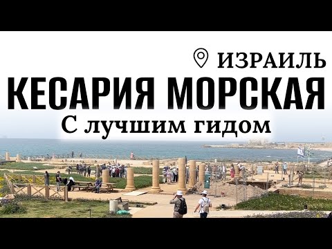 Видео: Израиль | Кесария морская | Экскурсия с лучшим гидом