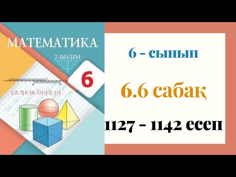 Видео: 6 - сынып МАТЕМАТИКА. 6.6-сабақ. 1127 - 1142 ЕСЕПТЕР. Центрлік симметрия