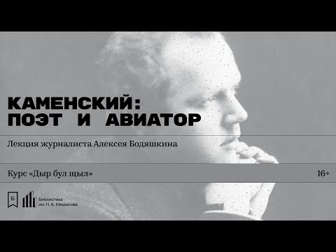 Видео: «Каменский: поэт и авиатор». Лекция журналиста Алексея Бодяшкина