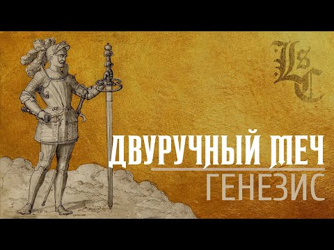 Видео: Двуручный меч | Зарождение и развитие  | Мифы и реальное использование