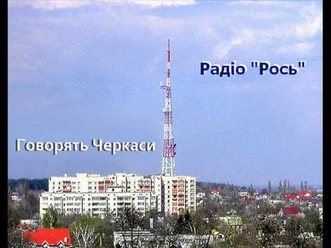 Видео: Позивні радіо "Рось"