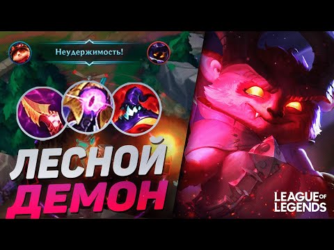 Видео: ЛЕСНОЙ ТИМО ЧЕРЕЗ КРЫСИНУЮ ИГРУ | League of Legends Wild Rift