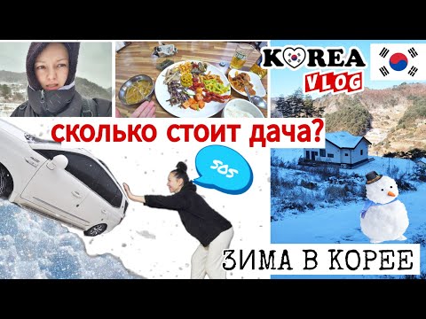 Видео: На волоске от беды в заснеженной Корее / KOREA VLOG