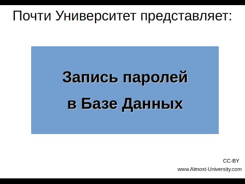 Видео: Запись паролей в Базе Данных