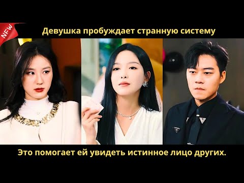 Видео: Девушка пробуждает странную систему. Это помогает ей увидеть истинное лицо других.