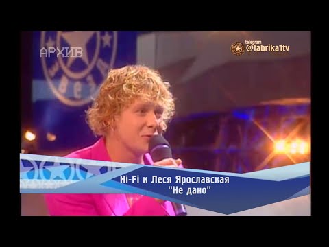 Видео: Hi-Fi и Леся Ярославская - "Не дано"