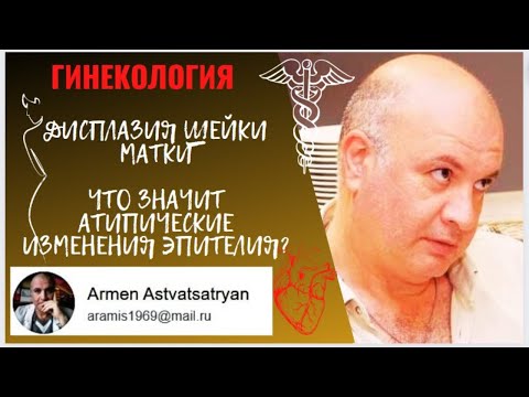 Видео: Дисплазия шейки матки. Что значит "атипические изменения эпителия"?