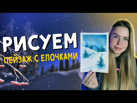 Видео: Как нарисовать зимний пейзаж с елочками акварелью