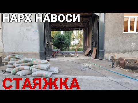 Видео: СТАЯЖКА КУЙИШ НАРХИ 2025 • STAYAJKA QUYISH NARXI 2025