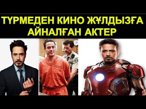 Видео: ТЕМІР АДАМНЫҢ ЖЕКЕ ӨМІРІ, ҚЫЛМЫСТАРЫ / БАЙЛЫҒЫ / РОБЕРТ ДАУНИ МЛАДШИЙ / МСТИТЕЛИ / ШЕРЛОК ХОЛМС /