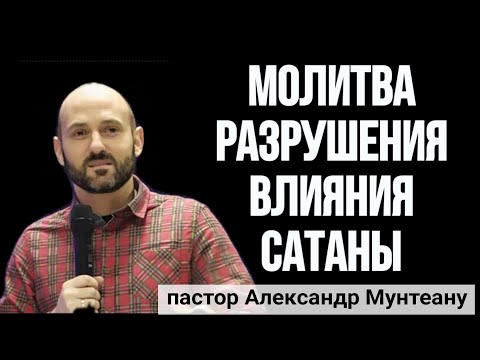 Видео: МОЛИТВА РАЗРУШЕНИЯ ВЛИЯНИЯ САТАНЫ. Пастор Александр Мунтеану, г. Курск.