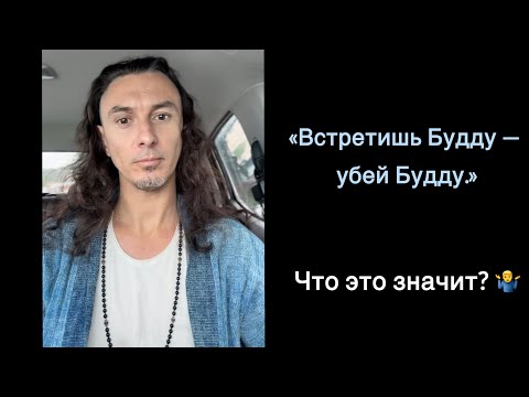 Видео: Смысл коана «Встретишь Будду — убей Будду»