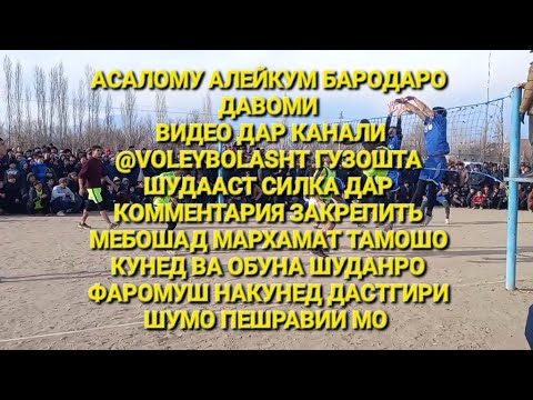 Видео: Волейбол ОШОБА & ПУНУК 2 & 1 бози дар Гулшан 29-01-2024(кисми 1)