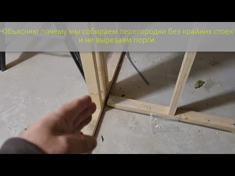 Видео: Объясняю почему в перегородках не ставим крайнии стойки и не вырезаем пороги.