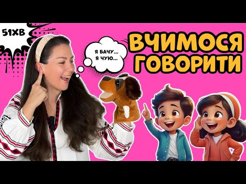 Видео: 💫ВЧИМОСЯ ГОВОРИТИ ПЕРШІ РЕЧЕННЯ🐣