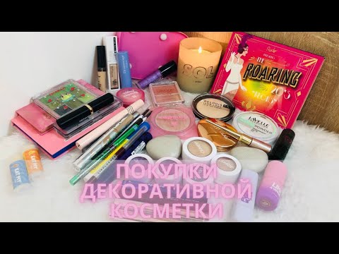 Видео: Покупки декоративной косметики 💄|Июль 2024| Love Generation, B.colour, ColourPop и др.