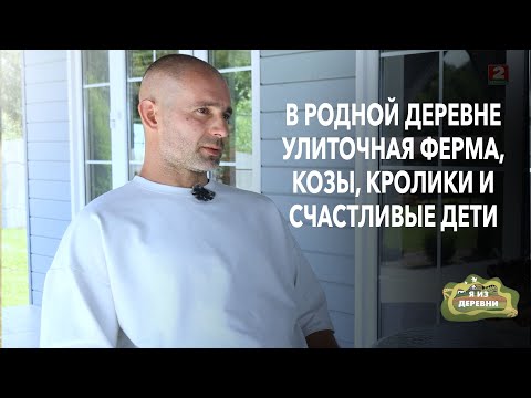 Видео: От кроликов до  улиточной фермы: необычный путь семьи, переехавшей в деревню. Я из деревни