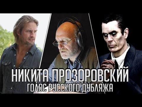 Видео: Никита Прозоровский — Голос Русского Дубляжа (#006)