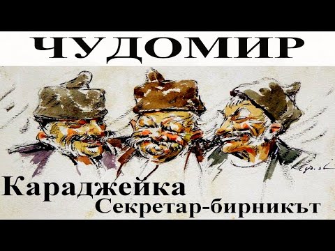 Видео: ЧУДОМИР: 1. Караджейка - 2. Секретар-бирникът