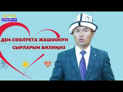 Видео: 8-11-класс | Класстык саат  | Ден соолукта жашоонун сырларын билиңиз!