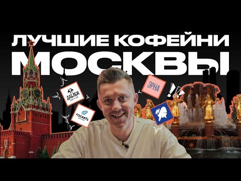 Видео: Лучшие кофейни Москвы | КОФЕЙНЫЙ ПАТРУЛЬ